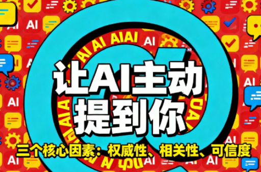 【GEO優(yōu)化】從AI收錄到持續(xù)曝光的完整路徑